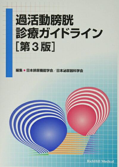 【中古】 過活動膀胱診療ガイドライン