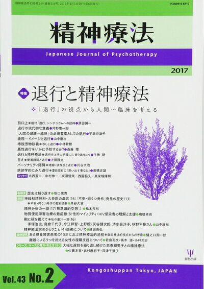 【中古】 精神療法第43巻第2号―退行と精神療法