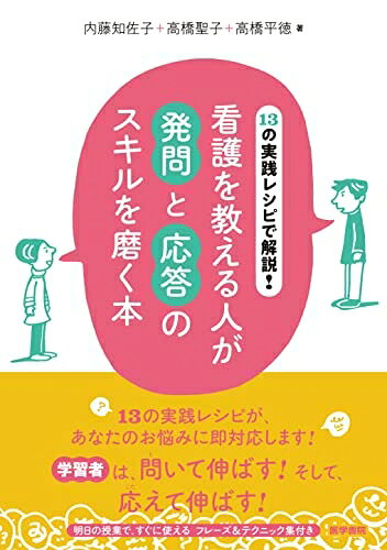 【商品名】13の実践レシピで解説！　看護を教える人が発問と応答のスキルを磨く本（中古品）中古本の特性上【ヤケ、破れ、折れ、メモ書き、匂い】等がある場合がございます。特に状態が【可】の場合は書き込みや破れがある場合がございますので予めご承知おきのほどよろしくお願いいたします。読む分には問題ございません。また、商品名に【付属、特典、○○付き、ダウンロードコード】等の記載があっても中古品の場合は基本的にこれらは付属致しません。当店の中古品につきましては商品チェックの上、問題がないものを取り扱っております。ご安心いただきました上でご購入ください。【ご注文〜発送完了までの流れ】ご注文は24時間365日受け付けております。ご注文後いただきました後に当店から注文確認メールが送信されます。発送までの期間といたしましては、ご決済完了後より2〜5営業日となります。発送完了後に発送通知番号記載のメールが送付されます。【ご注意事項】当店はお客様都合によるご注文・ご決済後のキャンセル・返品はお受けしておりません。ご承知おきのうえご注文をお願いいたします。当店は一部商品を他モール等と併売させていただいております。完売の際はご連絡させていただきます。予めご承知おきのほどお願いいたします。