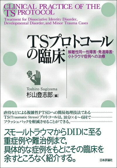 【中古】 TSプロトコールの臨床 解離性同一性障害・発達障害・小トラウマ症例への治療