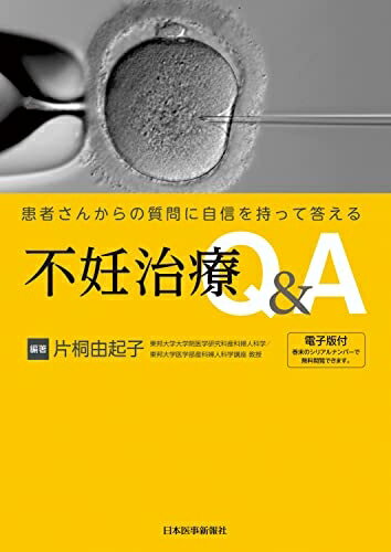 【中古】 患者さんからの質問に自信を持って答える 不妊治療Q＆A -電子版付-