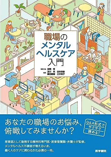【商品名】職場のメンタルヘルスケア入門（中古品）中古本の特性上【ヤケ、破れ、折れ、メモ書き、匂い】等がある場合がございます。特に状態が【可】の場合は書き込みや破れがある場合がございますので予めご承知おきのほどよろしくお願いいたします。読む分には問題ございません。また、商品名に【付属、特典、○○付き、ダウンロードコード】等の記載があっても中古品の場合は基本的にこれらは付属致しません。当店の中古品につきましては商品チェックの上、問題がないものを取り扱っております。ご安心いただきました上でご購入ください。【ご注文〜発送完了までの流れ】ご注文は24時間365日受け付けております。ご注文後いただきました後に当店から注文確認メールが送信されます。発送までの期間といたしましては、ご決済完了後より2〜5営業日となります。発送完了後に発送通知番号記載のメールが送付されます。【ご注意事項】当店はお客様都合によるご注文・ご決済後のキャンセル・返品はお受けしておりません。ご承知おきのうえご注文をお願いいたします。当店は一部商品を他モール等と併売させていただいております。完売の際はご連絡させていただきます。予めご承知おきのほどお願いいたします。