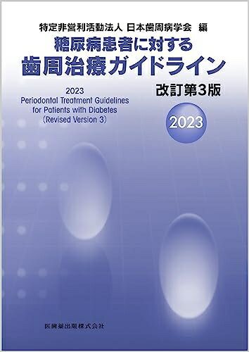 【中古】 糖尿病患者に対する歯周治療ガイドライン 改訂第3版2023