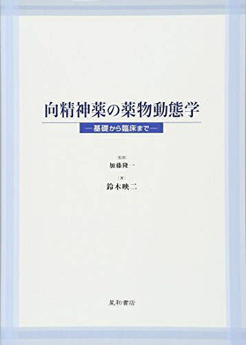 【商品名】向精神薬の薬物動態学 -基礎から臨床まで-（中古品）中古本の特性上【ヤケ、破れ、折れ、メモ書き、匂い】等がある場合がございます。特に状態が【可】の場合は書き込みや破れがある場合がございますので予めご承知おきのほどよろしくお願いいたします。読む分には問題ございません。また、商品名に【付属、特典、○○付き、ダウンロードコード】等の記載があっても中古品の場合は基本的にこれらは付属致しません。当店の中古品につきましては商品チェックの上、問題がないものを取り扱っております。ご安心いただきました上でご購入ください。【ご注文〜発送完了までの流れ】ご注文は24時間365日受け付けております。ご注文後いただきました後に当店から注文確認メールが送信されます。発送までの期間といたしましては、ご決済完了後より2〜5営業日となります。発送完了後に発送通知番号記載のメールが送付されます。【ご注意事項】当店はお客様都合によるご注文・ご決済後のキャンセル・返品はお受けしておりません。ご承知おきのうえご注文をお願いいたします。当店は一部商品を他モール等と併売させていただいております。完売の際はご連絡させていただきます。予めご承知おきのほどお願いいたします。