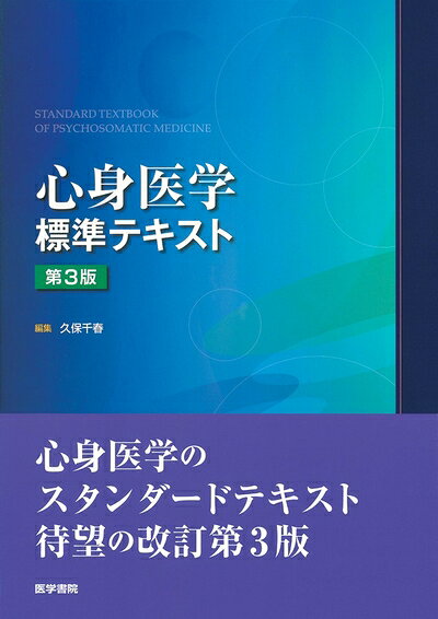 護理學 - 【中古】 心身医学標準テキスト