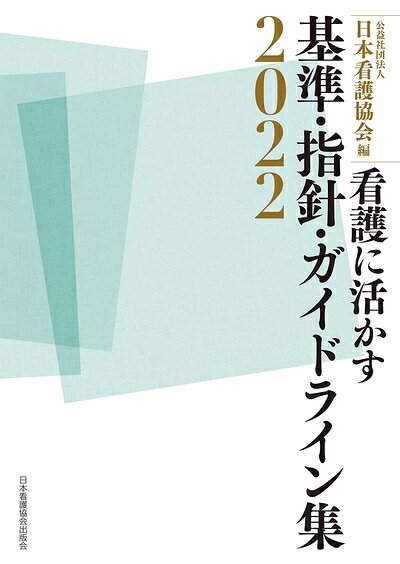 【商品名】看護に活かす 基準・指針・ガイドライン集2022（中古品）中古本の特性上【ヤケ、破れ、折れ、メモ書き、匂い】等がある場合がございます。特に状態が【可】の場合は書き込みや破れがある場合がございますので予めご承知おきのほどよろしくお願いいたします。読む分には問題ございません。また、商品名に【付属、特典、○○付き、ダウンロードコード】等の記載があっても中古品の場合は基本的にこれらは付属致しません。当店の中古品につきましては商品チェックの上、問題がないものを取り扱っております。ご安心いただきました上でご購入ください。【ご注文〜発送完了までの流れ】ご注文は24時間365日受け付けております。ご注文後いただきました後に当店から注文確認メールが送信されます。発送までの期間といたしましては、ご決済完了後より2〜5営業日となります。発送完了後に発送通知番号記載のメールが送付されます。【ご注意事項】当店はお客様都合によるご注文・ご決済後のキャンセル・返品はお受けしておりません。ご承知おきのうえご注文をお願いいたします。当店は一部商品を他モール等と併売させていただいております。完売の際はご連絡させていただきます。予めご承知おきのほどお願いいたします。