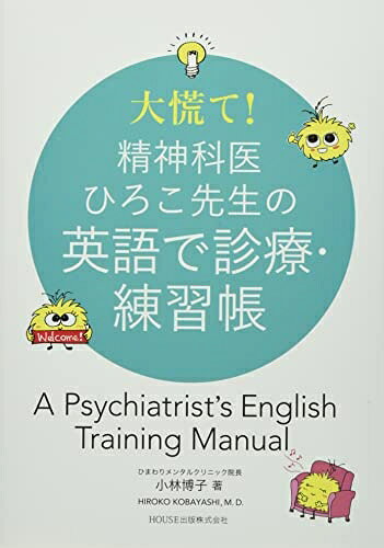 【商品名】大慌て!精神科医ひろこ先生の英語で診療・練習帳（中古品）中古本の特性上【ヤケ、破れ、折れ、メモ書き、匂い】等がある場合がございます。特に状態が【可】の場合は書き込みや破れがある場合がございますので予めご承知おきのほどよろしくお願いいたします。読む分には問題ございません。また、商品名に【付属、特典、○○付き、ダウンロードコード】等の記載があっても中古品の場合は基本的にこれらは付属致しません。当店の中古品につきましては商品チェックの上、問題がないものを取り扱っております。ご安心いただきました上でご購入ください。【ご注文〜発送完了までの流れ】ご注文は24時間365日受け付けております。ご注文後いただきました後に当店から注文確認メールが送信されます。発送までの期間といたしましては、ご決済完了後より2〜5営業日となります。発送完了後に発送通知番号記載のメールが送付されます。【ご注意事項】当店はお客様都合によるご注文・ご決済後のキャンセル・返品はお受けしておりません。ご承知おきのうえご注文をお願いいたします。当店は一部商品を他モール等と併売させていただいております。完売の際はご連絡させていただきます。予めご承知おきのほどお願いいたします。