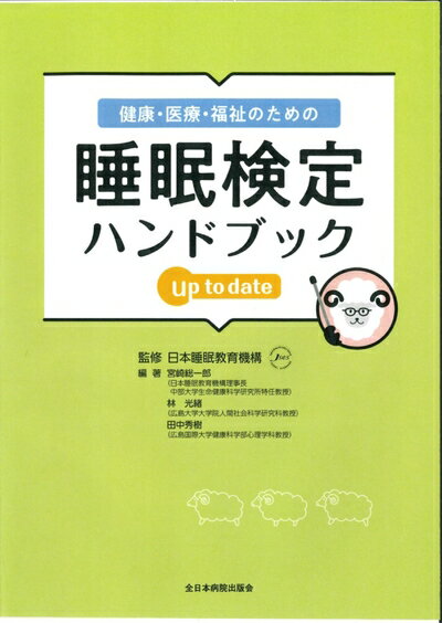 【中古】 健康・医療・福祉のための睡眠検定ハンドブック up to date
