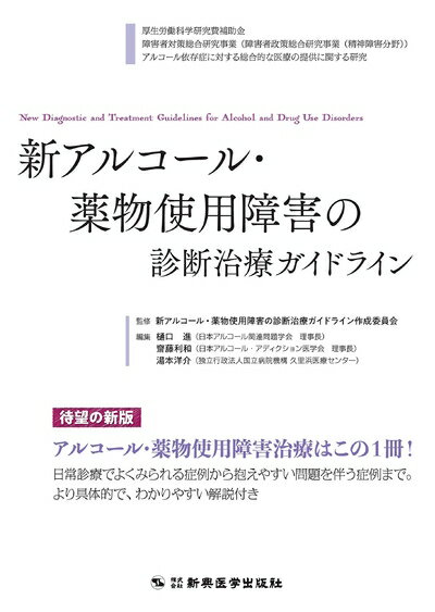 【中古】 新アルコール・薬物使用障害の診断治療ガイドライン