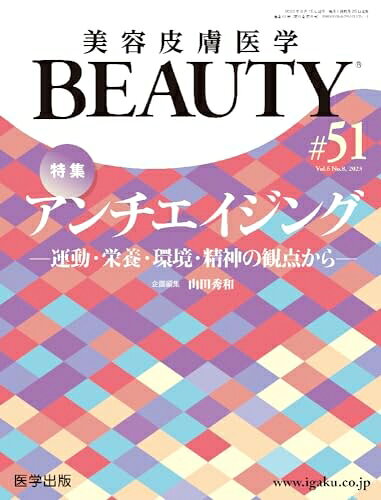 【商品名】美容皮膚医学BEAUTY 第51号（Vol.6 No.8, 2023）特集：アンチエイジング―運動・栄養・環境・精神の観点から―（中古品）中古本の特性上【ヤケ、破れ、折れ、メモ書き、匂い】等がある場合がございます。特に状態が【可】の場合は書き込みや破れがある場合がございますので予めご承知おきのほどよろしくお願いいたします。読む分には問題ございません。また、商品名に【付属、特典、○○付き、ダウンロードコード】等の記載があっても中古品の場合は基本的にこれらは付属致しません。当店の中古品につきましては商品チェックの上、問題がないものを取り扱っております。ご安心いただきました上でご購入ください。【ご注文〜発送完了までの流れ】ご注文は24時間365日受け付けております。ご注文後いただきました後に当店から注文確認メールが送信されます。発送までの期間といたしましては、ご決済完了後より2〜5営業日となります。発送完了後に発送通知番号記載のメールが送付されます。【ご注意事項】当店はお客様都合によるご注文・ご決済後のキャンセル・返品はお受けしておりません。ご承知おきのうえご注文をお願いいたします。当店は一部商品を他モール等と併売させていただいております。完売の際はご連絡させていただきます。予めご承知おきのほどお願いいたします。