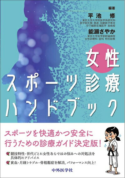 【中古】 女性スポーツ診療ハンドブック