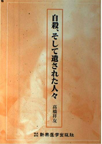【商品名】自殺、そして遺された人々（中古品）中古本の特性上【ヤケ、破れ、折れ、メモ書き、匂い】等がある場合がございます。特に状態が【可】の場合は書き込みや破れがある場合がございますので予めご承知おきのほどよろしくお願いいたします。読む分には問題ございません。また、商品名に【付属、特典、○○付き、ダウンロードコード】等の記載があっても中古品の場合は基本的にこれらは付属致しません。当店の中古品につきましては商品チェックの上、問題がないものを取り扱っております。ご安心いただきました上でご購入ください。【ご注文〜発送完了までの流れ】ご注文は24時間365日受け付けております。ご注文後いただきました後に当店から注文確認メールが送信されます。発送までの期間といたしましては、ご決済完了後より2〜5営業日となります。発送完了後に発送通知番号記載のメールが送付されます。【ご注意事項】当店はお客様都合によるご注文・ご決済後のキャンセル・返品はお受けしておりません。ご承知おきのうえご注文をお願いいたします。当店は一部商品を他モール等と併売させていただいております。完売の際はご連絡させていただきます。予めご承知おきのほどお願いいたします。
