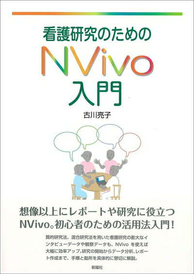 【中古】 看護研究のためのNvivo入門