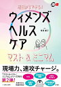 【中古】 明日からできる! ウィメンズヘルスケア マスト&ミニマム (マスト&ベスト/ミニマム)