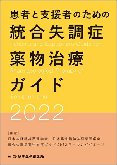 【中古】 患者と支援者のための統合失調症薬物治療ガイド2022