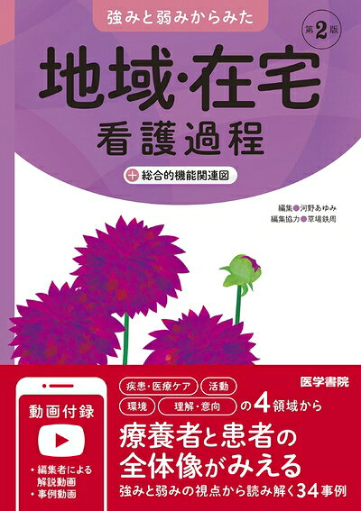 【商品名】強みと弱みからみた 地域・在宅看護過程 第2版: +総合的機能関連図（中古品）中古本の特性上【ヤケ、破れ、折れ、メモ書き、匂い】等がある場合がございます。特に状態が【可】の場合は書き込みや破れがある場合がございますので予めご承知おきのほどよろしくお願いいたします。読む分には問題ございません。また、商品名に【付属、特典、○○付き、ダウンロードコード】等の記載があっても中古品の場合は基本的にこれらは付属致しません。当店の中古品につきましては商品チェックの上、問題がないものを取り扱っております。ご安心いただきました上でご購入ください。【ご注文〜発送完了までの流れ】ご注文は24時間365日受け付けております。ご注文後いただきました後に当店から注文確認メールが送信されます。発送までの期間といたしましては、ご決済完了後より2〜5営業日となります。発送完了後に発送通知番号記載のメールが送付されます。【ご注意事項】当店はお客様都合によるご注文・ご決済後のキャンセル・返品はお受けしておりません。ご承知おきのうえご注文をお願いいたします。当店は一部商品を他モール等と併売させていただいております。完売の際はご連絡させていただきます。予めご承知おきのほどお願いいたします。