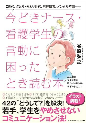 【商品名】今どきナース・看護学生の言動に困ったとき読む本：みんながラクになる声かけ・接し方・サポートのコツ（中古品）中古本の特性上【ヤケ、破れ、折れ、メモ書き、匂い】等がある場合がございます。特に状態が【可】の場合は書き込みや破れがある場合がございますので予めご承知おきのほどよろしくお願いいたします。読む分には問題ございません。また、商品名に【付属、特典、○○付き、ダウンロードコード】等の記載があっても中古品の場合は基本的にこれらは付属致しません。当店の中古品につきましては商品チェックの上、問題がないものを取り扱っております。ご安心いただきました上でご購入ください。【ご注文〜発送完了までの流れ】ご注文は24時間365日受け付けております。ご注文後いただきました後に当店から注文確認メールが送信されます。発送までの期間といたしましては、ご決済完了後より2〜5営業日となります。発送完了後に発送通知番号記載のメールが送付されます。【ご注意事項】当店はお客様都合によるご注文・ご決済後のキャンセル・返品はお受けしておりません。ご承知おきのうえご注文をお願いいたします。当店は一部商品を他モール等と併売させていただいております。完売の際はご連絡させていただきます。予めご承知おきのほどお願いいたします。