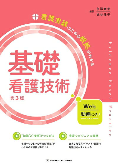 【商品名】看護実践のための根拠がわかる 基礎看護技術 第3版（中古品）中古本の特性上【ヤケ、破れ、折れ、メモ書き、匂い】等がある場合がございます。特に状態が【可】の場合は書き込みや破れがある場合がございますので予めご承知おきのほどよろしくお願いいたします。読む分には問題ございません。また、商品名に【付属、特典、○○付き、ダウンロードコード】等の記載があっても中古品の場合は基本的にこれらは付属致しません。当店の中古品につきましては商品チェックの上、問題がないものを取り扱っております。ご安心いただきました上でご購入ください。【ご注文〜発送完了までの流れ】ご注文は24時間365日受け付けております。ご注文後いただきました後に当店から注文確認メールが送信されます。発送までの期間といたしましては、ご決済完了後より2〜5営業日となります。発送完了後に発送通知番号記載のメールが送付されます。【ご注意事項】当店はお客様都合によるご注文・ご決済後のキャンセル・返品はお受けしておりません。ご承知おきのうえご注文をお願いいたします。当店は一部商品を他モール等と併売させていただいております。完売の際はご連絡させていただきます。予めご承知おきのほどお願いいたします。