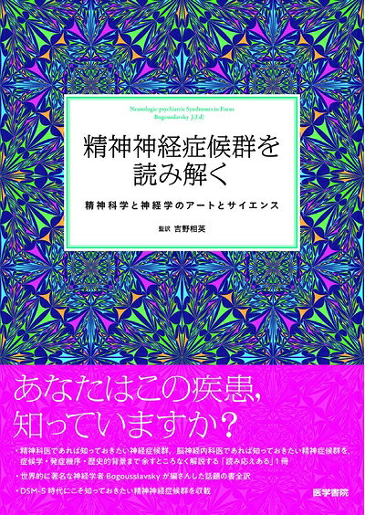 【商品名】精神神経症候群を読み解く: 精神科学と神経学のアートとサイエンス（中古品）中古本の特性上【ヤケ、破れ、折れ、メモ書き、匂い】等がある場合がございます。特に状態が【可】の場合は書き込みや破れがある場合がございますので予めご承知おきのほどよろしくお願いいたします。読む分には問題ございません。また、商品名に【付属、特典、○○付き、ダウンロードコード】等の記載があっても中古品の場合は基本的にこれらは付属致しません。当店の中古品につきましては商品チェックの上、問題がないものを取り扱っております。ご安心いただきました上でご購入ください。【ご注文〜発送完了までの流れ】ご注文は24時間365日受け付けております。ご注文後いただきました後に当店から注文確認メールが送信されます。発送までの期間といたしましては、ご決済完了後より2〜5営業日となります。発送完了後に発送通知番号記載のメールが送付されます。【ご注意事項】当店はお客様都合によるご注文・ご決済後のキャンセル・返品はお受けしておりません。ご承知おきのうえご注文をお願いいたします。当店は一部商品を他モール等と併売させていただいております。完売の際はご連絡させていただきます。予めご承知おきのほどお願いいたします。