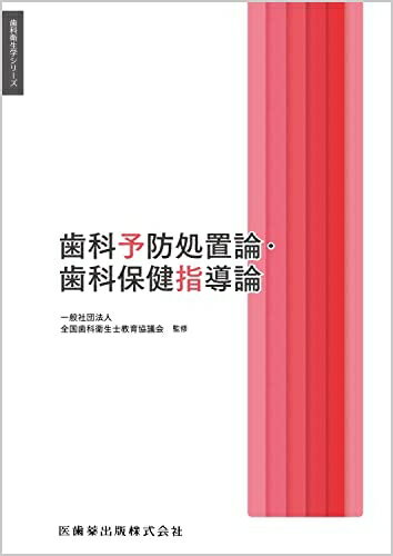 【中古】 歯科衛生学シリーズ 歯科予防処置論・歯科保健指導論