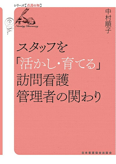 【中古】 スタッフを「活かし・育てる」訪問看護管理者の関わり (シリーズ[看護の知])