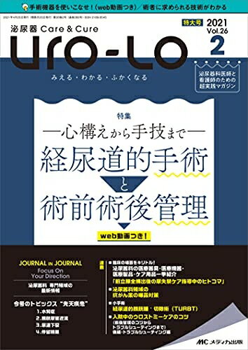 【中古】 泌尿器Care&Cure Uro-Lo 2022号(第26巻2号)特集:Web動画つき! ◆経尿道的手術と術前術後管理 ―..