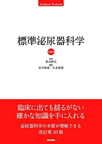 【中古】 標準泌尿器科学 第10版 (Standard Textbook)