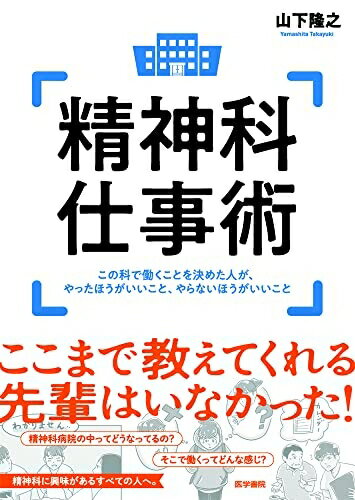 【中古】 精神科仕事術 この科で働くことを決めた人が、やったほうがいいこと、やらないほうがいいこと
