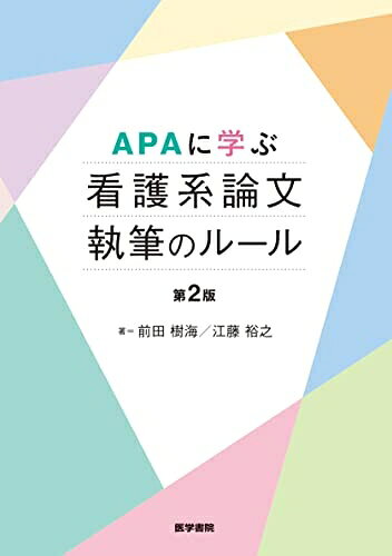 【商品名】APAに学ぶ 看護系論文執筆のルール 第2版（中古品）中古本の特性上【ヤケ、破れ、折れ、メモ書き、匂い】等がある場合がございます。特に状態が【可】の場合は書き込みや破れがある場合がございますので予めご承知おきのほどよろしくお願いいたします。読む分には問題ございません。また、商品名に【付属、特典、○○付き、ダウンロードコード】等の記載があっても中古品の場合は基本的にこれらは付属致しません。当店の中古品につきましては商品チェックの上、問題がないものを取り扱っております。ご安心いただきました上でご購入ください。【ご注文〜発送完了までの流れ】ご注文は24時間365日受け付けております。ご注文後いただきました後に当店から注文確認メールが送信されます。発送までの期間といたしましては、ご決済完了後より2〜5営業日となります。発送完了後に発送通知番号記載のメールが送付されます。【ご注意事項】当店はお客様都合によるご注文・ご決済後のキャンセル・返品はお受けしておりません。ご承知おきのうえご注文をお願いいたします。当店は一部商品を他モール等と併売させていただいております。完売の際はご連絡させていただきます。予めご承知おきのほどお願いいたします。