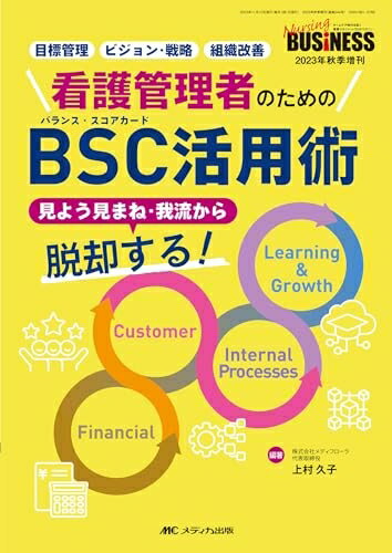 【中古】 看護管理者のためのBSC（バランス・スコアカード）活用術: 見よう見まね・我流から脱却する！ (ナーシングビジネス202秋季増刊)