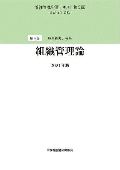 【商品名】看護管理学習テキスト 第3版 第4巻 組織管理論 202版（中古品）中古本の特性上【ヤケ、破れ、折れ、メモ書き、匂い】等がある場合がございます。特に状態が【可】の場合は書き込みや破れがある場合がございますので予めご承知おきのほどよろしくお願いいたします。読む分には問題ございません。また、商品名に【付属、特典、○○付き、ダウンロードコード】等の記載があっても中古品の場合は基本的にこれらは付属致しません。当店の中古品につきましては商品チェックの上、問題がないものを取り扱っております。ご安心いただきました上でご購入ください。【ご注文〜発送完了までの流れ】ご注文は24時間365日受け付けております。ご注文後いただきました後に当店から注文確認メールが送信されます。発送までの期間といたしましては、ご決済完了後より2〜5営業日となります。発送完了後に発送通知番号記載のメールが送付されます。【ご注意事項】当店はお客様都合によるご注文・ご決済後のキャンセル・返品はお受けしておりません。ご承知おきのうえご注文をお願いいたします。当店は一部商品を他モール等と併売させていただいております。完売の際はご連絡させていただきます。予めご承知おきのほどお願いいたします。