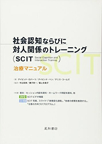 【中古】 社会認知ならびに対人関係のトレーニング(SCIT) 治療マニュアル