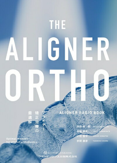 【中古】 THE ALIGNER ORTHO アライナー矯正治療の最適解: ALIGNER RADIO BOOK