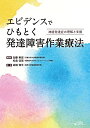 【中古】 エビデンスでひもとく発達障害作業療法ー神経発達症の理解と支援