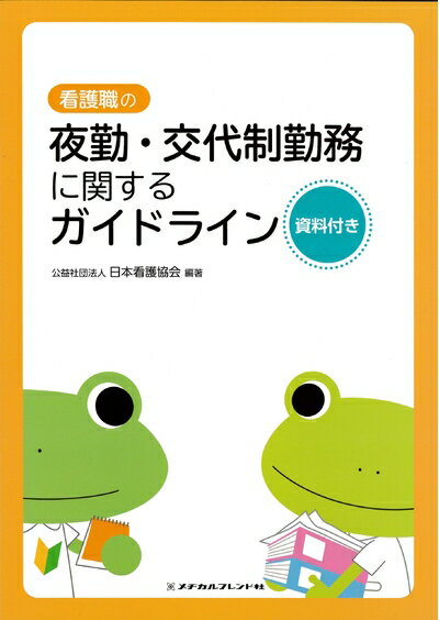 【中古】 看護職の夜勤・交代制勤務に関するガイドライン 資料付き