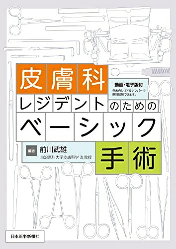 【中古】 皮膚科レジデントのためのベーシック手術 -電子版付-