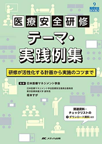 【中古】 医療安全研修テーマ・実践例集: 研修が活性化する計画から実施のコツまで (医療安全BOOKS 9)