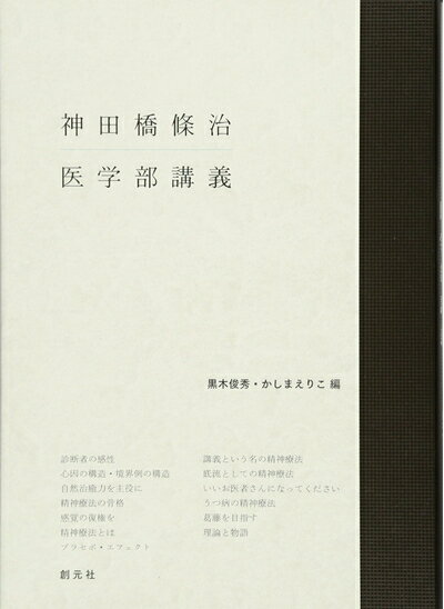 【中古】 神田橋條治 医学部講義