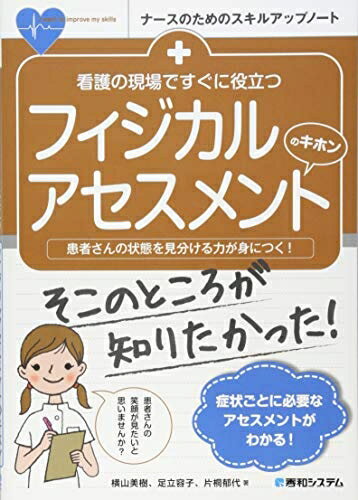 乐天商城 - 【中古】 看護の現場ですぐに役立つ フィジカルアセスメントのキホン (ナースのためのスキルアップノート)