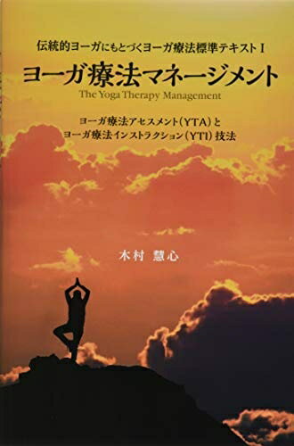 【中古】 ヨーガ療法マネージメント ヨーガ療法アセスメント（YTA）とヨーガ療法インストラクション（YTI）技法 (伝統的ヨーガにもとづくヨーガ療法標準テキスト)