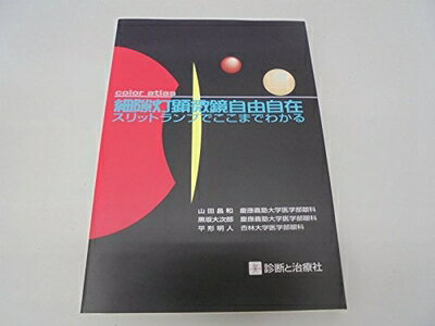 【中古】 細隙灯顕微鏡自由自在