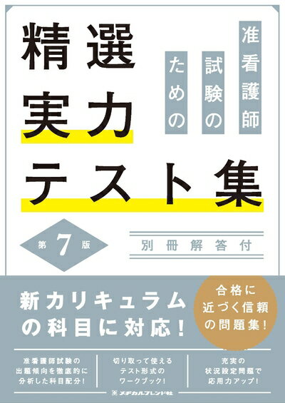 【中古】 准看護師試験のための精選実力テスト集 第7版