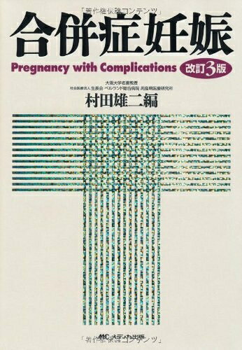 【中古】 改訂3版 合併症妊娠