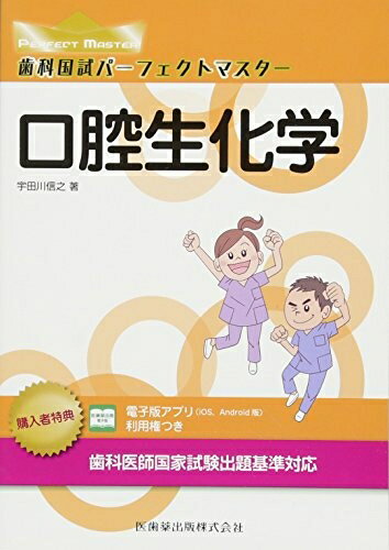 Odontology - 【中古】 口腔生化学 (歯科国試パーフェクトマスター)
