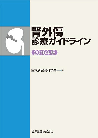 【商品名】腎外傷診療ガイドライン 2016年版（中古品）中古本の特性上【ヤケ、破れ、折れ、メモ書き、匂い】等がある場合がございます。特に状態が【可】の場合は書き込みや破れがある場合がございますので予めご承知おきのほどよろしくお願いいたします。読む分には問題ございません。また、商品名に【付属、特典、○○付き、ダウンロードコード】等の記載があっても中古品の場合は基本的にこれらは付属致しません。当店の中古品につきましては商品チェックの上、問題がないものを取り扱っております。ご安心いただきました上でご購入ください。【ご注文〜発送完了までの流れ】ご注文は24時間365日受け付けております。ご注文後いただきました後に当店から注文確認メールが送信されます。発送までの期間といたしましては、ご決済完了後より2〜5営業日となります。発送完了後に発送通知番号記載のメールが送付されます。【ご注意事項】当店はお客様都合によるご注文・ご決済後のキャンセル・返品はお受けしておりません。ご承知おきのうえご注文をお願いいたします。当店は一部商品を他モール等と併売させていただいております。完売の際はご連絡させていただきます。予めご承知おきのほどお願いいたします。