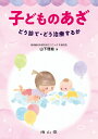 【中古】 子どものあざ どう診て・どう治療するか