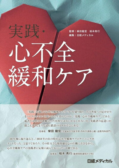 【中古】 実践・心不全緩和ケア