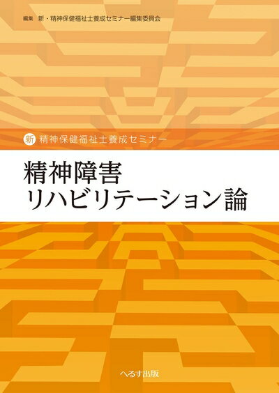 【中古】 精神障害リハビリテーション論 (新・精神保健福祉士養成セミナー)