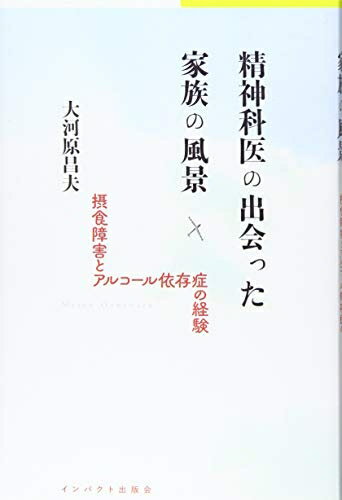 【中古】 精神科医の出会った家族の風景