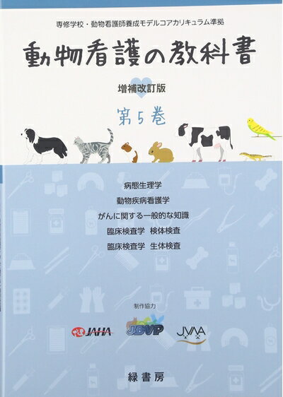 Rakuten - 【中古】 動物看護の教科書 (第5巻)